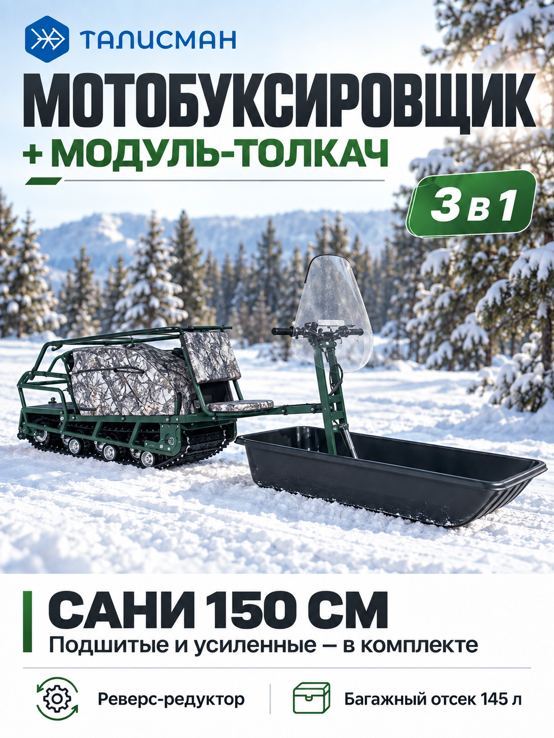 Мотобуксировщик и модуль-толкач, 3 в 1, TALISMAN
