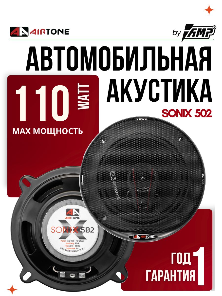 Динамики автомобильные 13 см / AIRTONE SONIX 502 / Коаксиальные