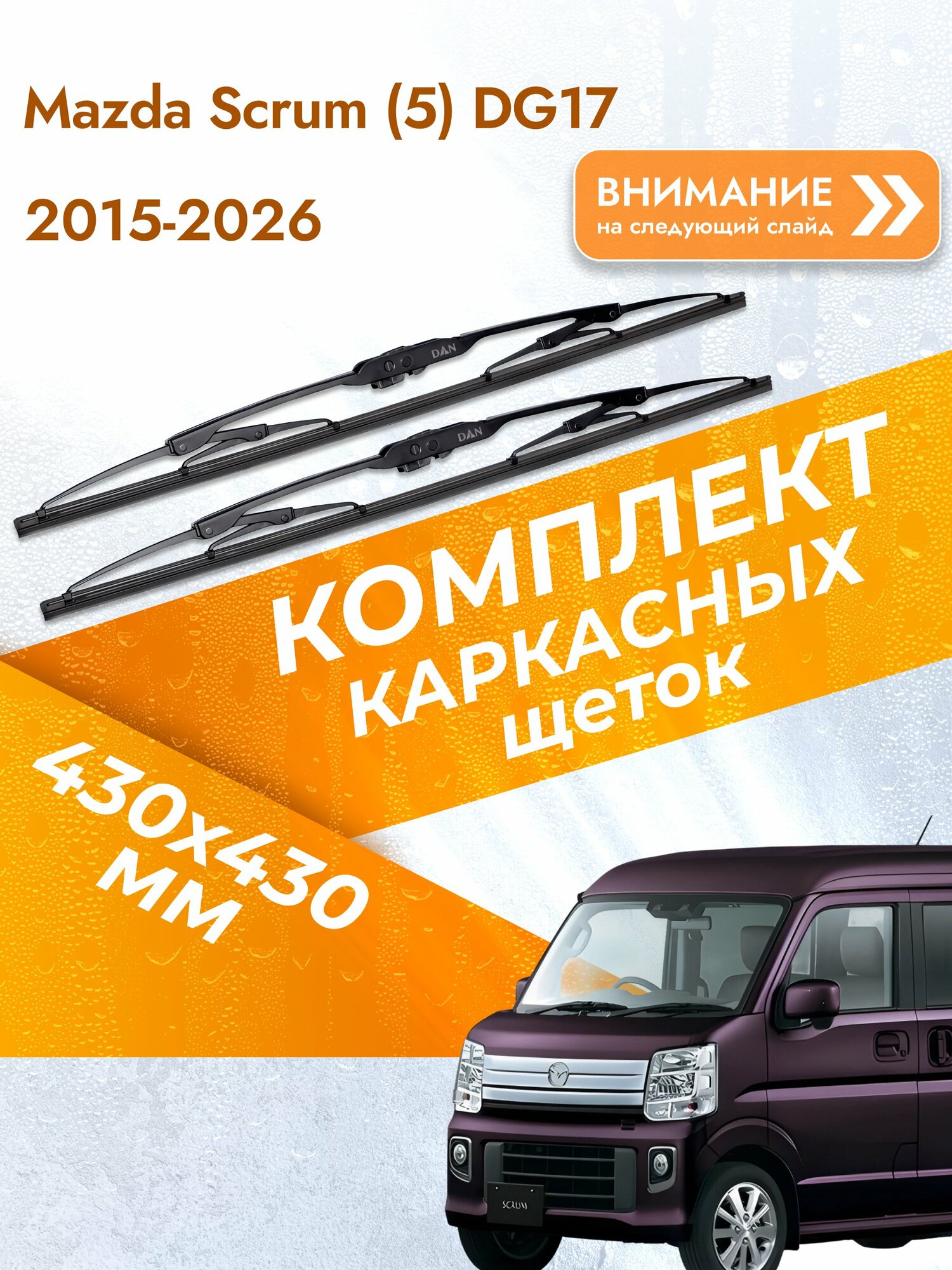 Дворники каркасные для Mazda Scrum (5) DG17 / 2015-2026 / Комплект щеток стеклоочистителя 430 430 мм Мазда Скрам DAN