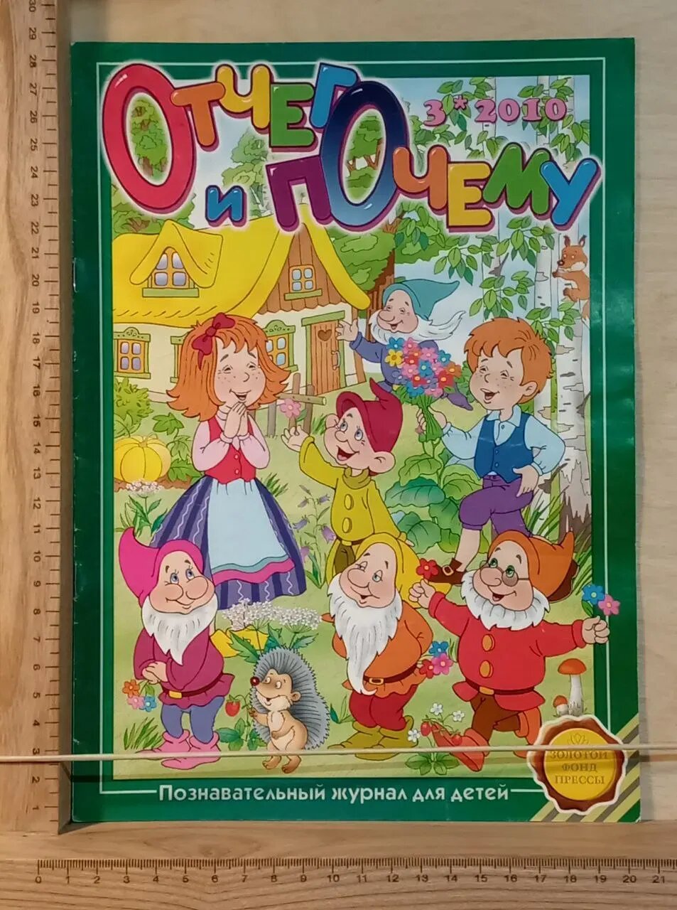 Журнал "Отчего и почему" №3 2010