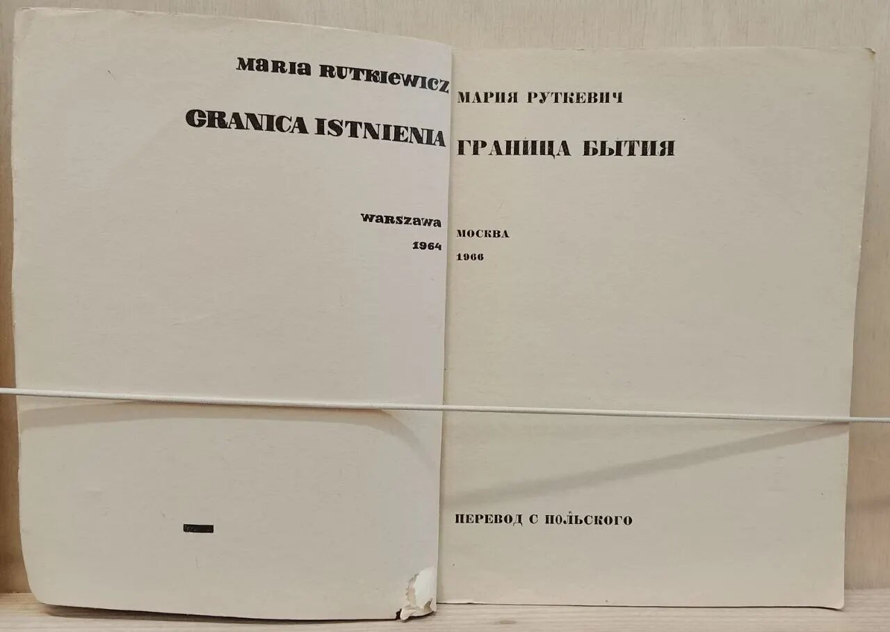 Граница бытия — фото 1