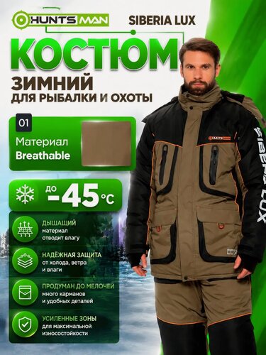 Изображение товара Костюм зимний мужской для рыбалки HUNTSMAN Siberia LUX до -45 (56-58/170-176), Breathable, Хаки/Черный
