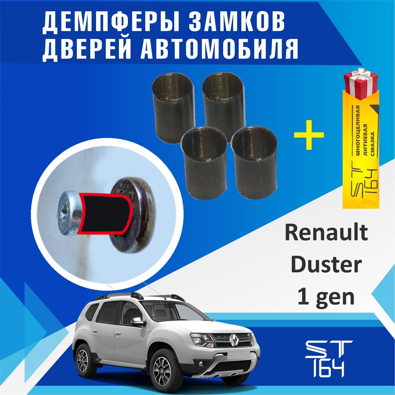 Демпферы замков дверей Рено Дастер 1 поколение (Renault Duster 1 ), на 4 двери + смазка