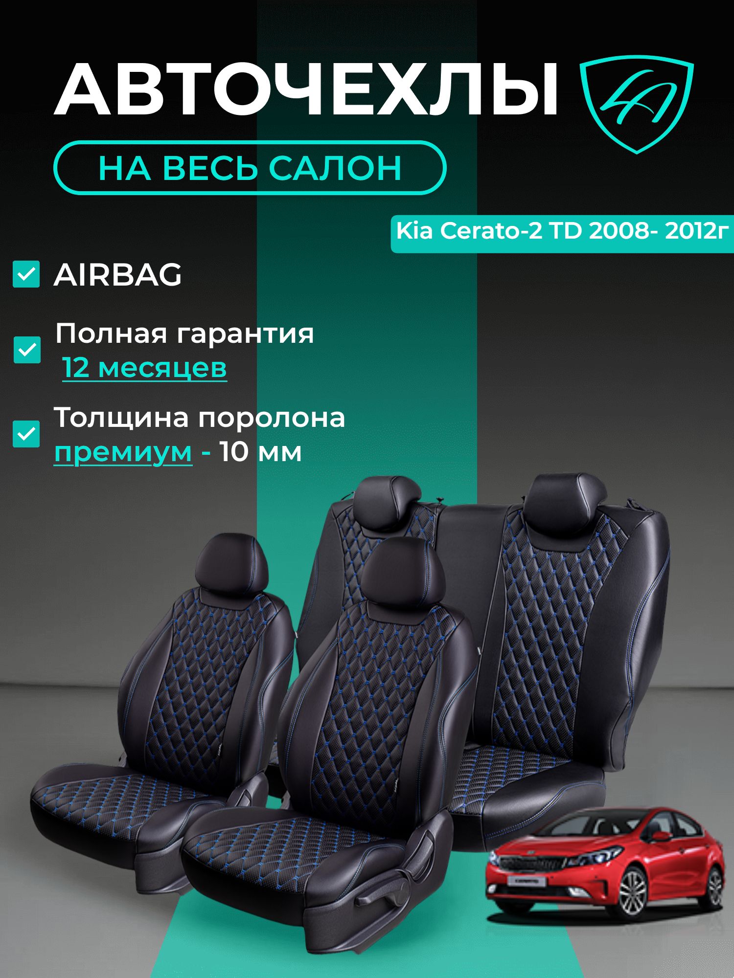 Авточехлы & Чехлы для автомобильных сидений модельные для Kia Cerato-2, 10.2008-03.2013, TD (киа церато) Байрон ст байрон /орегон/ Чёр & Син