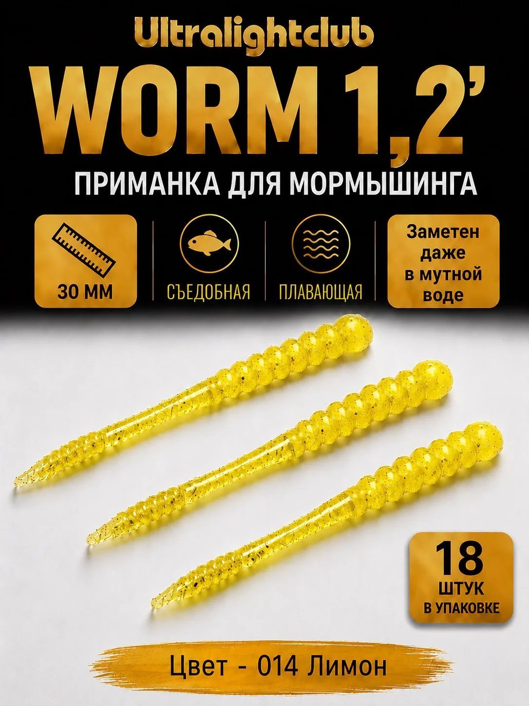 Силиконовые приманки для мормышинга Ultralightclub Worm 1.2' (30мм) 18шт Цвет 014 Лимон съедобная