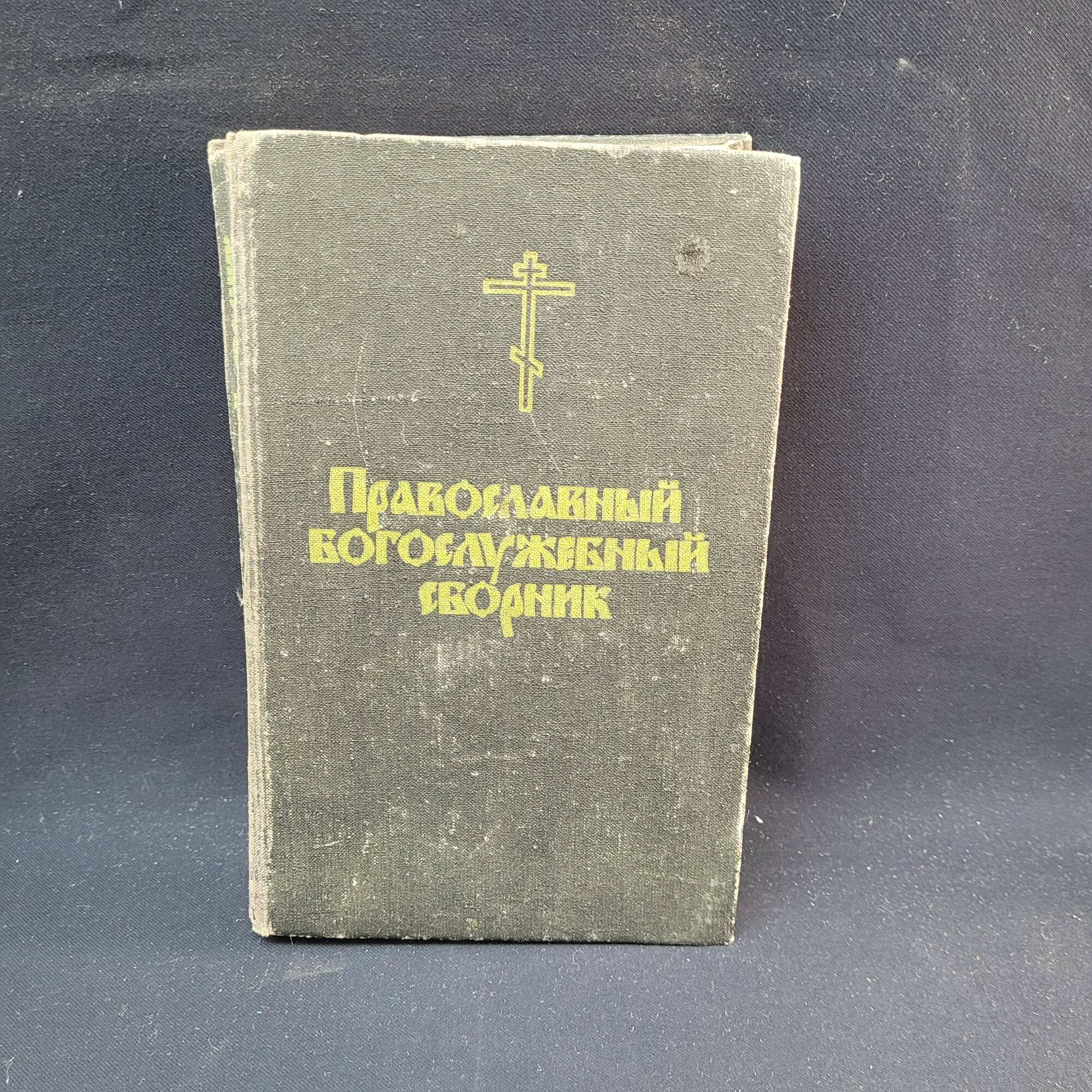 Православный богослужебный сборник. Книга СССР, религиозная литература для церковных служб