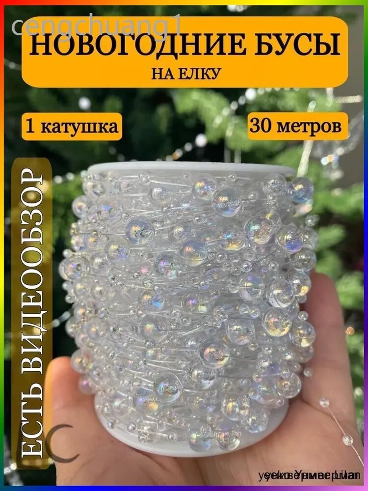 Бусины на леске 3/8 мм 30 метров прозрачные