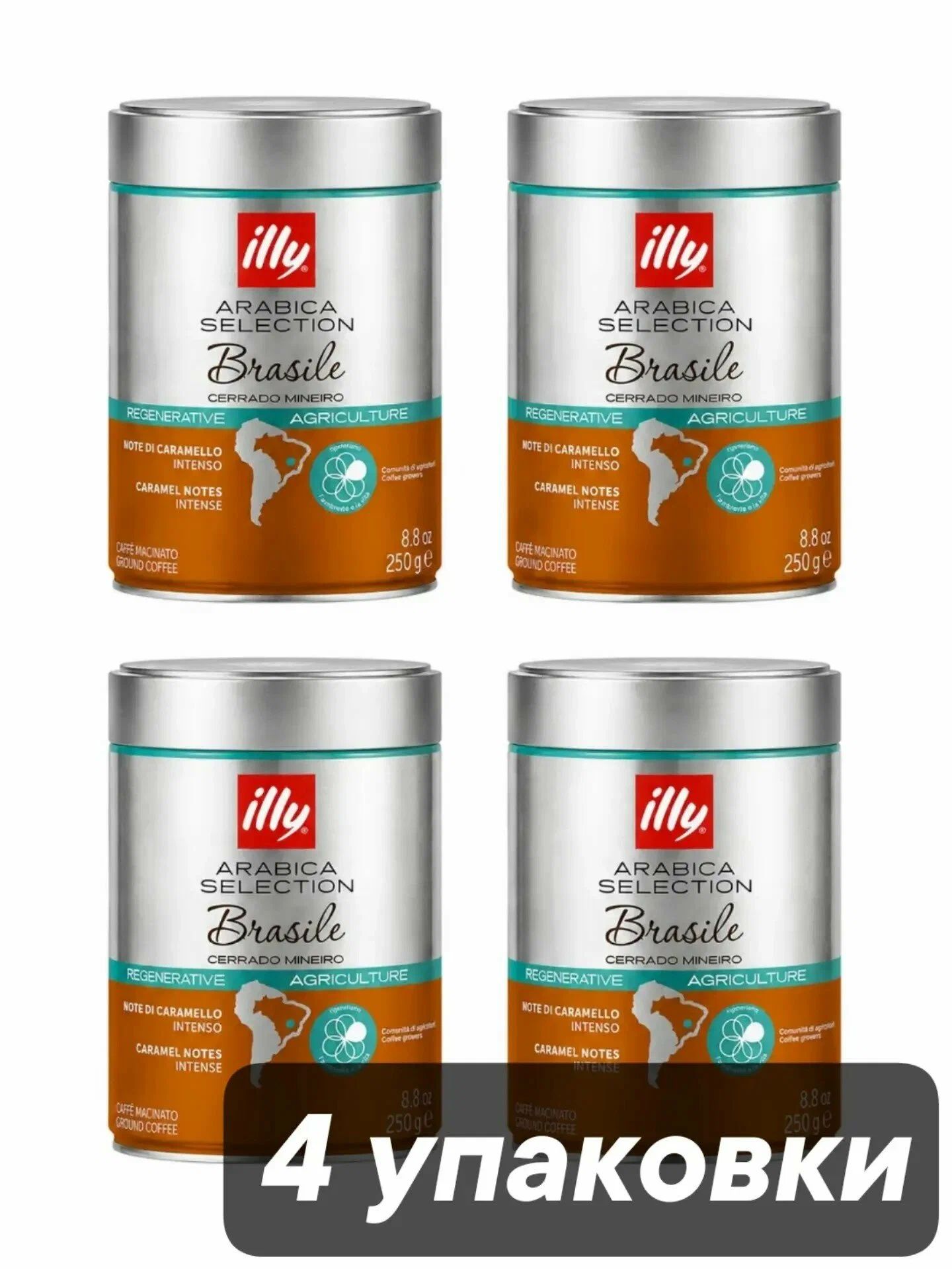 Кофе молотый ILLY BRASILE Cerrado Minero 100% Арабика (Италия) 250 гр. х 4 шт.