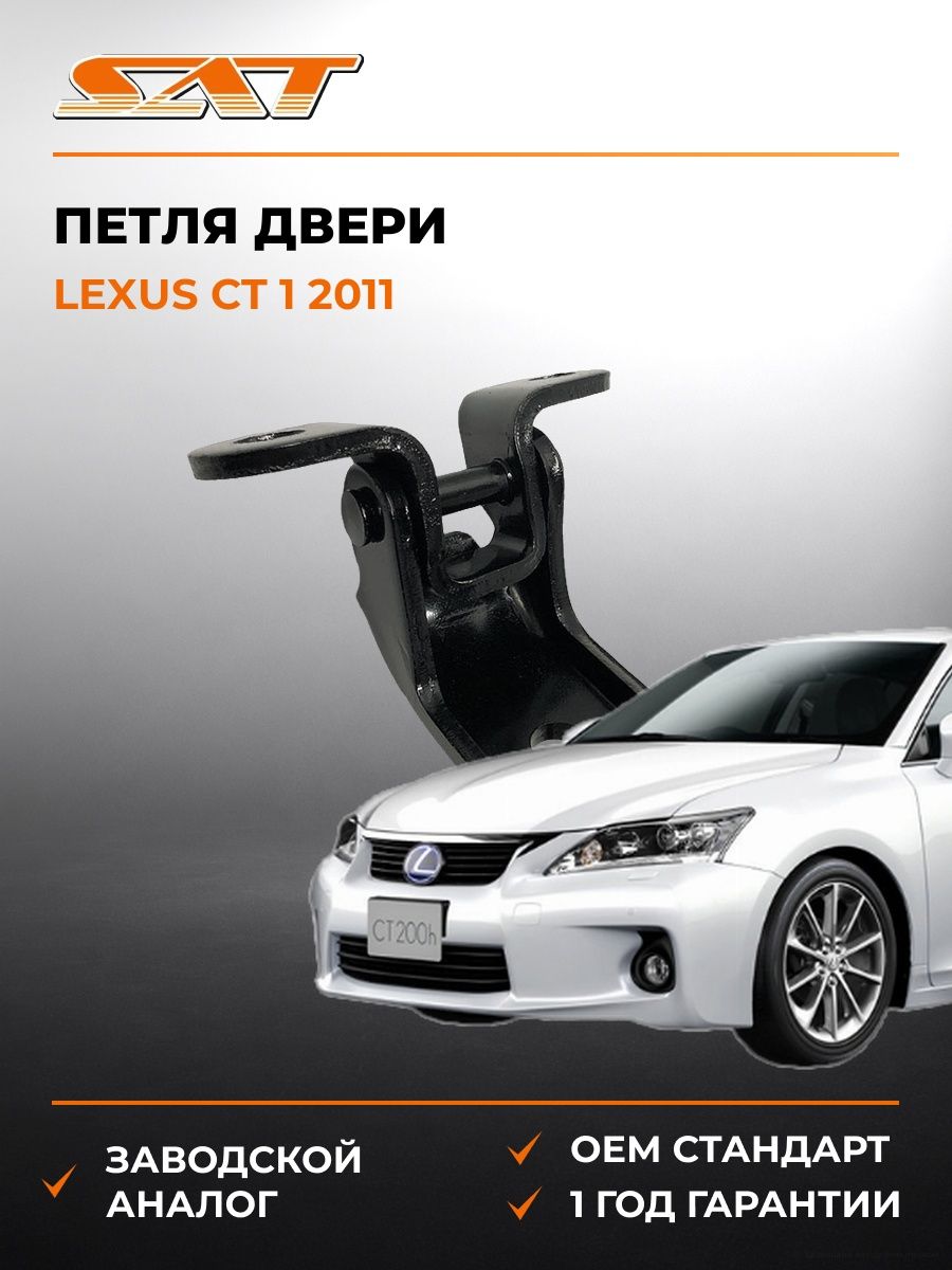 Петля двери спереди справа сверху SAT ST1850004 Лексус CT 1 -н. в. Lexus CT 1 -н. в. 2011