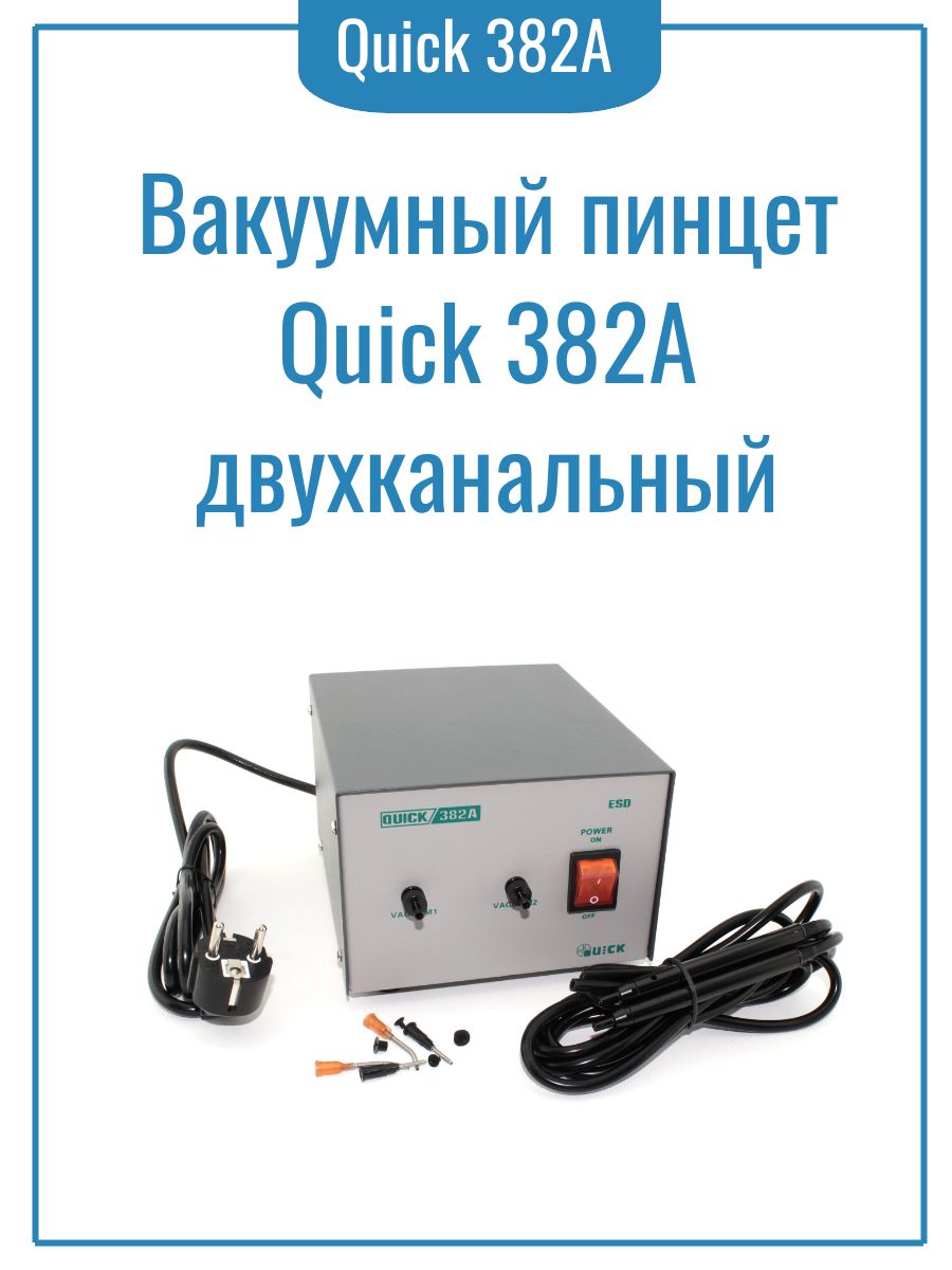 Вакуумный пинцет Quick 382A двухканальный для захвата микросхем, резисторов, конденсаторов