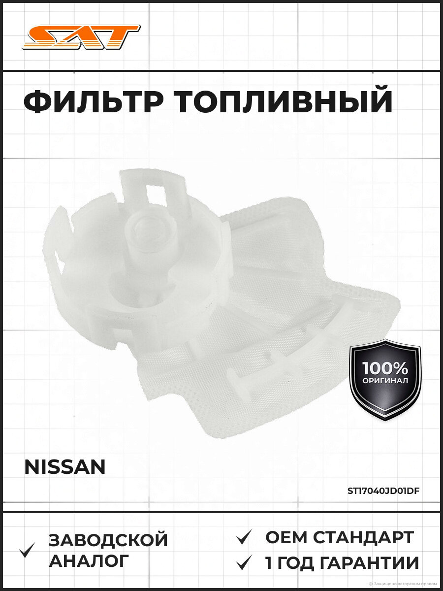 Фильтр топливный грубой очистки сетка SAT ST-17040-JD01D-F Ниссан Кашкай Nissan с 2006