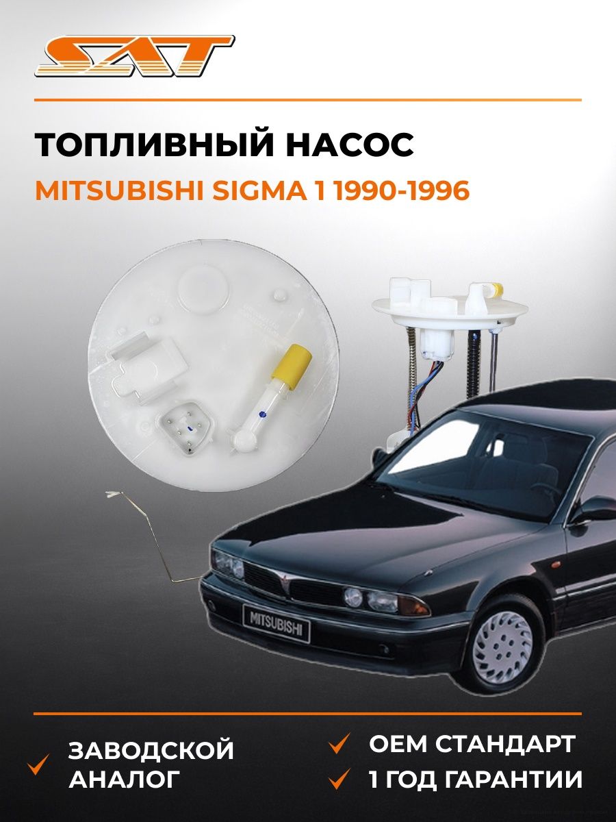Топливный насос SAT ST1760A298 Мицубиси Сигма 1 Mitsubishi Sigma 1 1990-1996