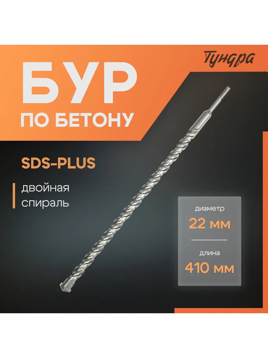 Бур для перфоратора по бетону SDS-plus 22 х 410 мм
