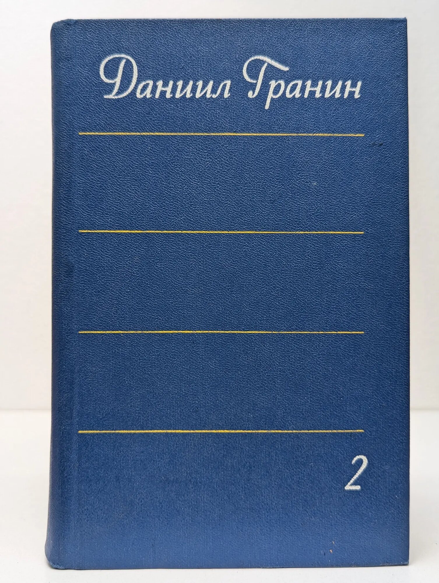 Даниил Гранин. Собрание сочинений в 4 томах. Том 2 Гранин Даниил Александрович 1979
