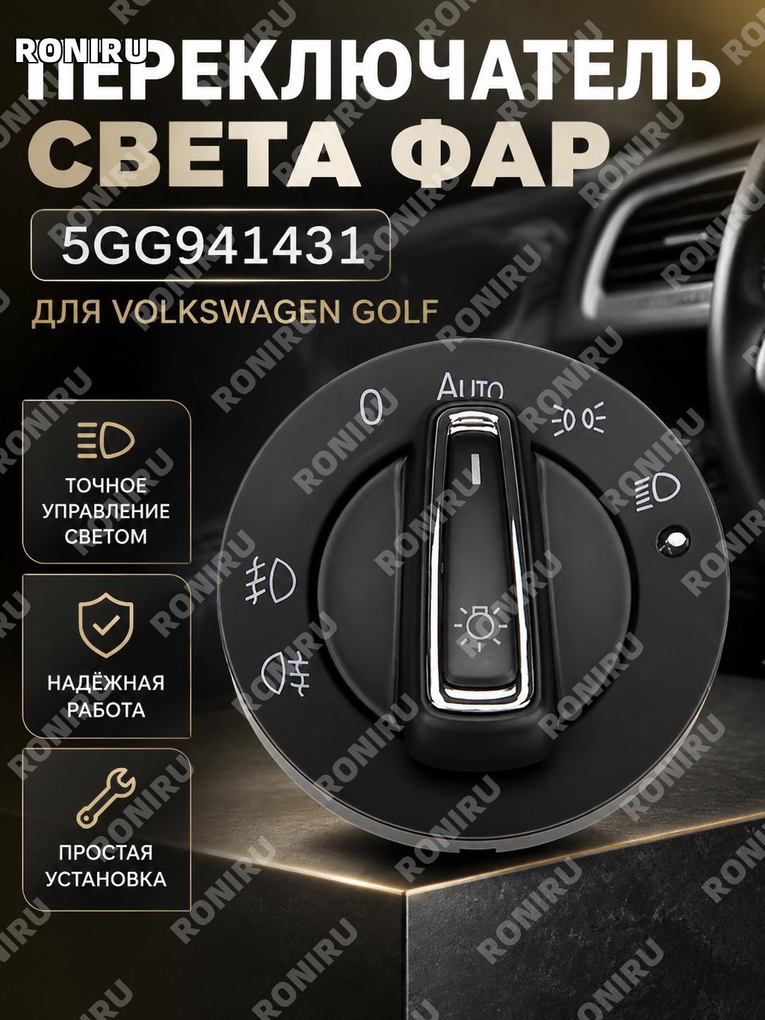 Переключатель управления фарами 5GG941431 для VW Golf, передний свет, выключатель передних фар для автомобиля VW