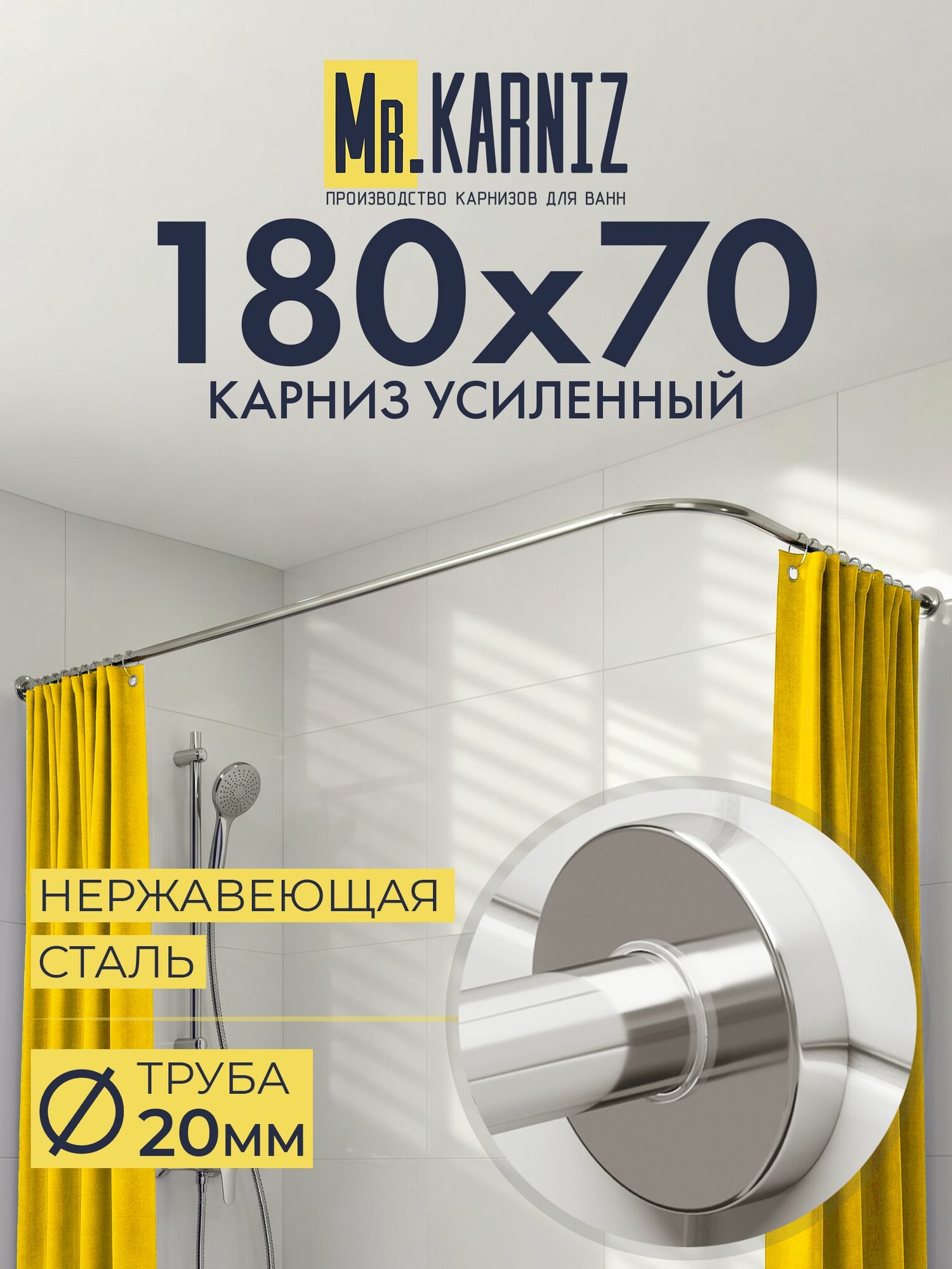 Угловой карниз для ванной 180x70 см, Труба 20 мм, Г образный, Отражатели CYLINDRO цвет хром, MrKARNIZ, Усиленный, Нержавеющая сталь