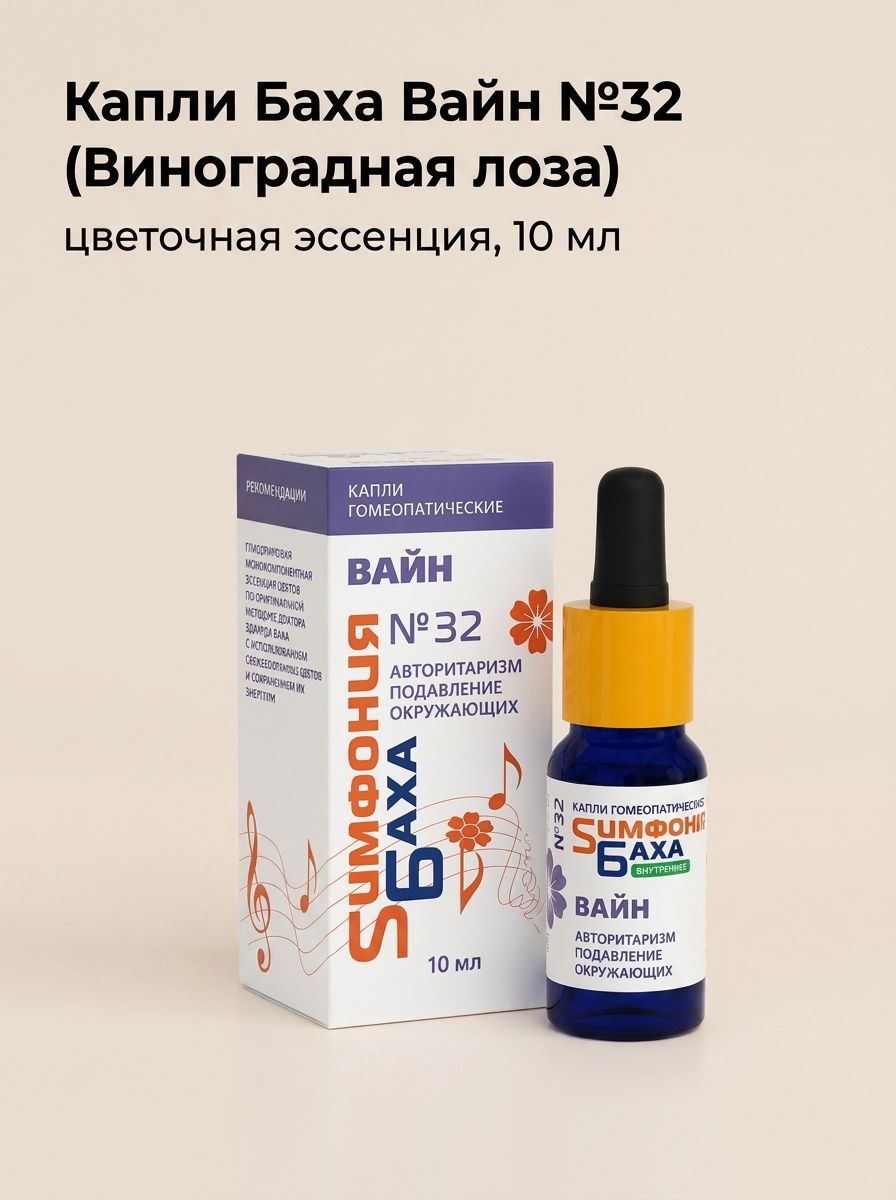 Капли Баха Вайн №32 (Виноградная лоза), цветочная эссенция, 10 мл