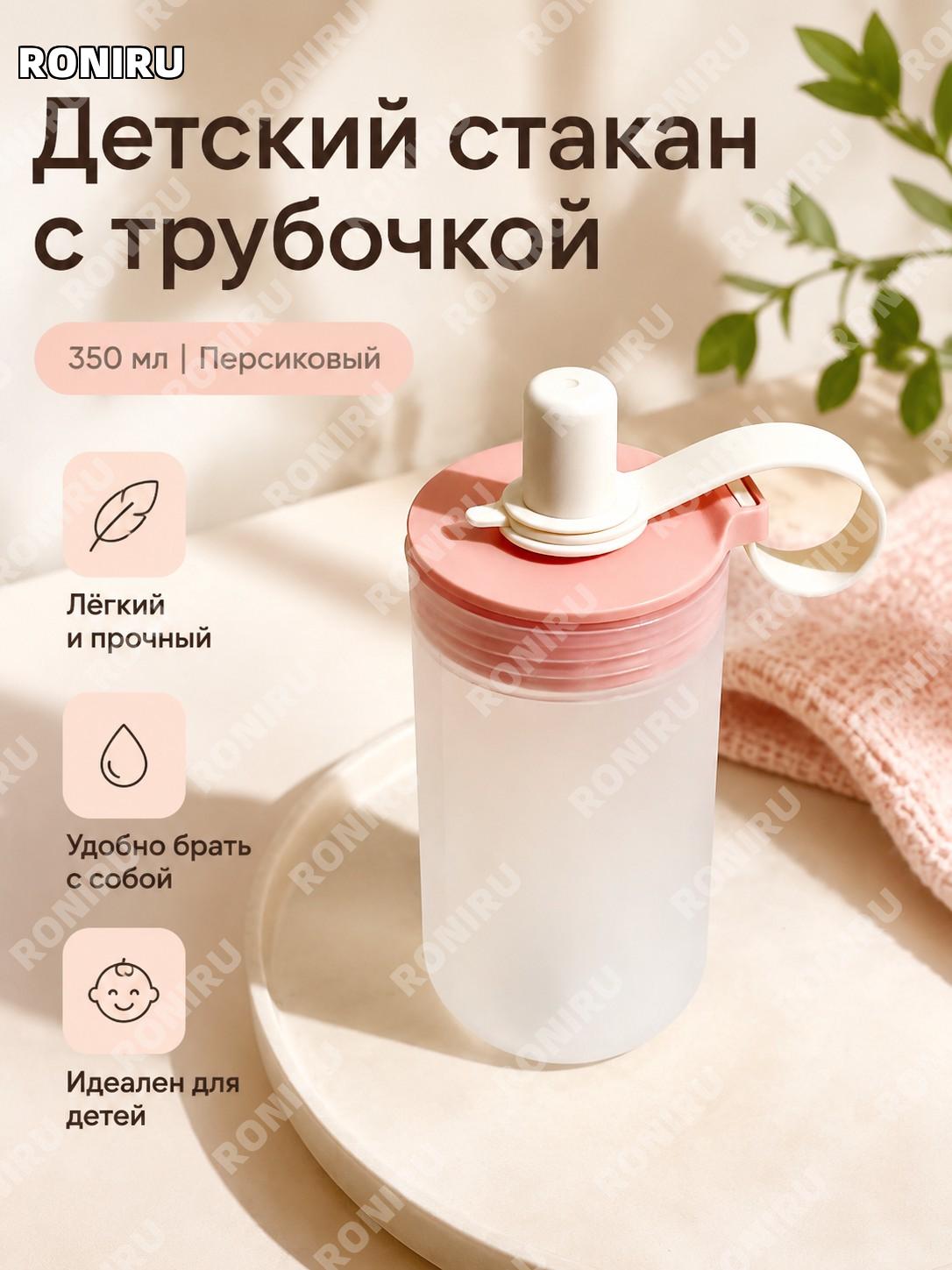 Детский стакан с трубочкой 350 мл матовый, цвет персиковый розовый, портативная кружка для напитков на каждый день