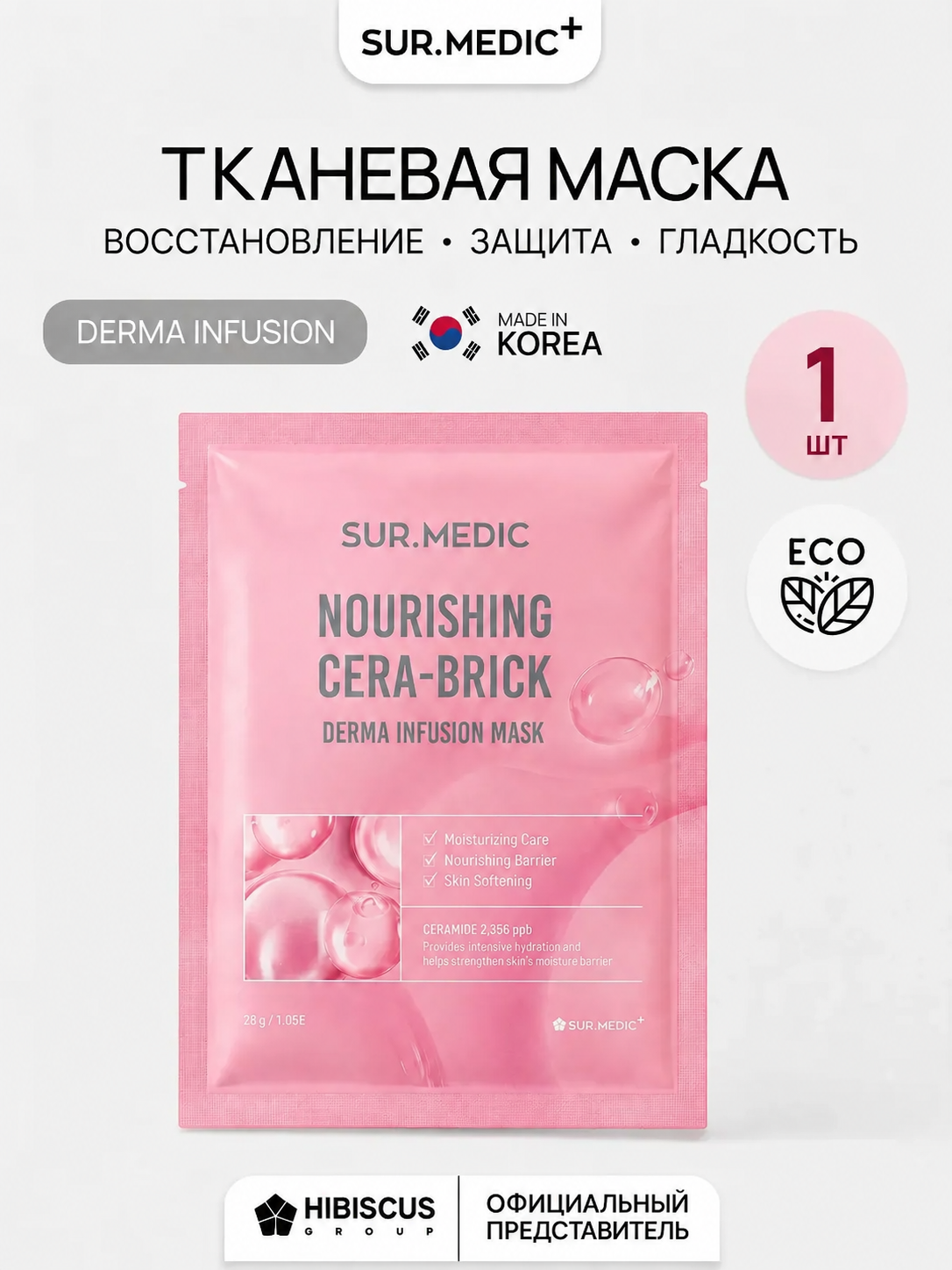 SUR. MEDIC+ Восстанавливающая тканевая маска для лица с комплексом 5 церамидов для питания увлажнения и укрепления кожи 28 г