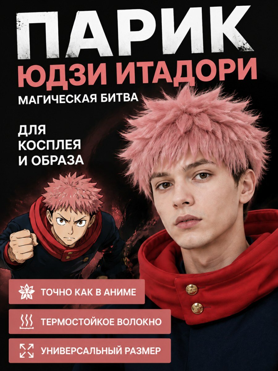Парик Юдзи Итадори Магическая битва мужской для косплея из канекалона розовый