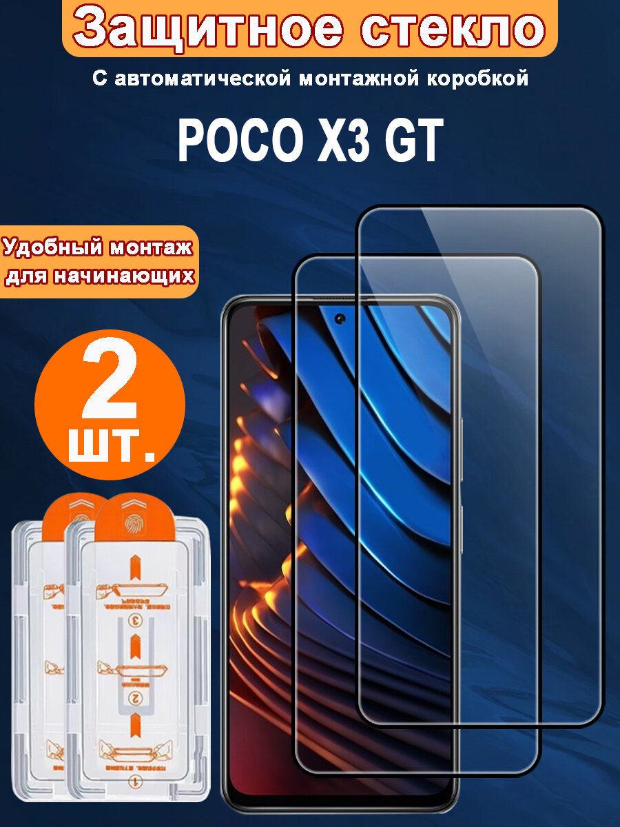 Защитное стекло для POCO X3 GT ,2 ШТ, Автоматическая установка, Ударопрочный материал