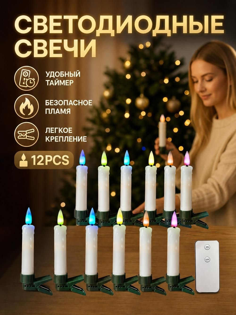 Светодиодные свечи на елку с пультом, LED свечи на клипсе с эффектом пламени и цветной подсветкой для новогоднего декора