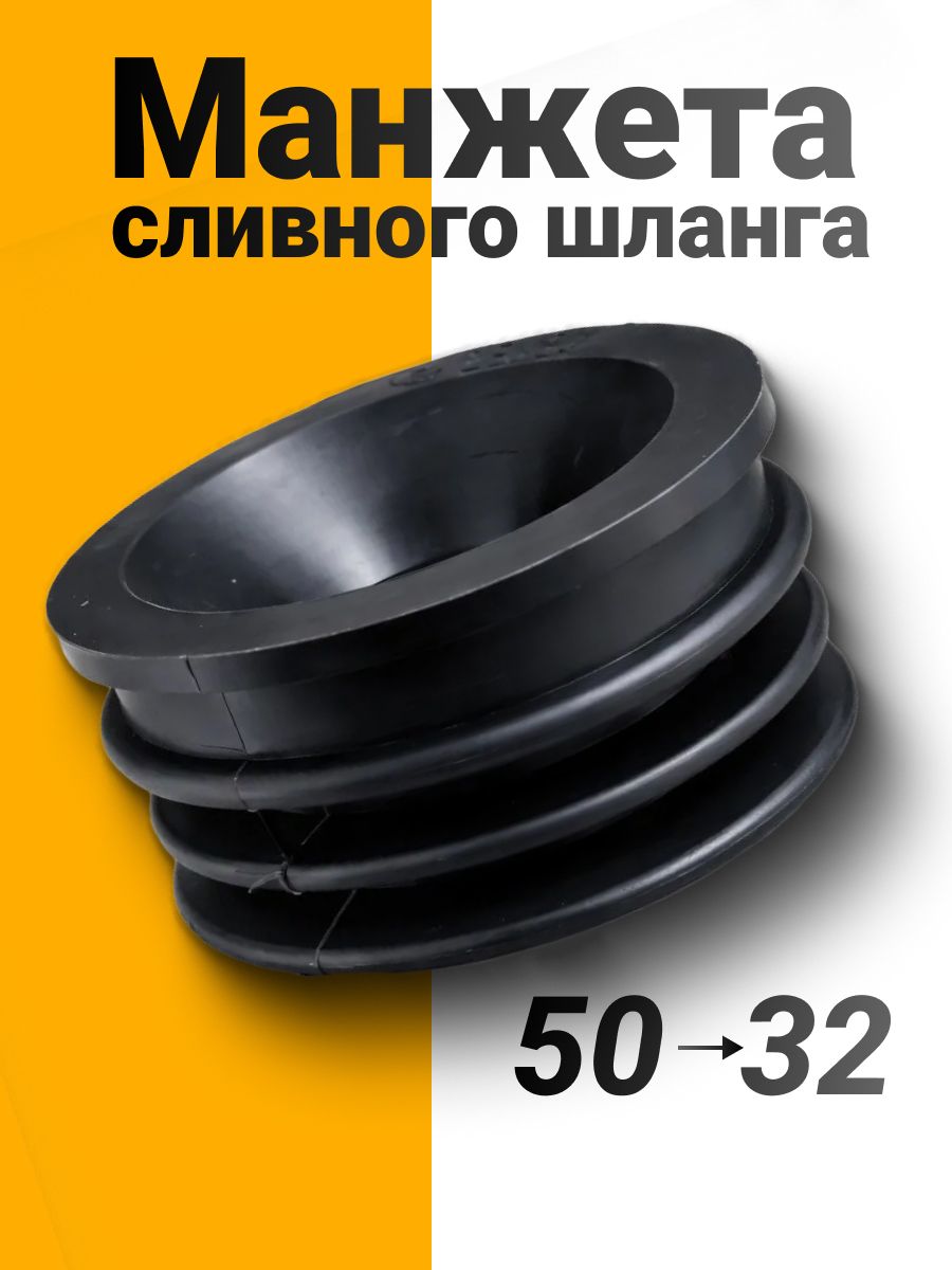 Манжета переходная 50х32 мм резиновая для канализации и слива, сантехническая уплотнительная