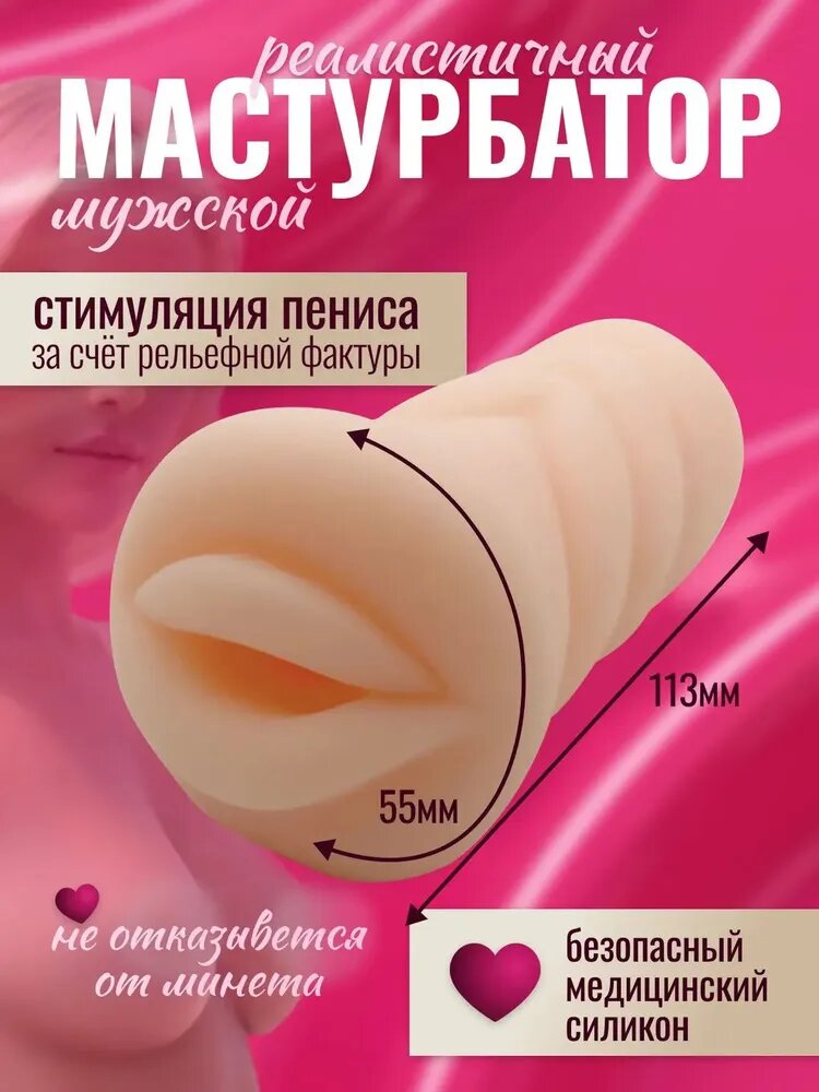 Мастурбатор мужской, с имитацией орального секса, ротик, интим игрушки, 18+