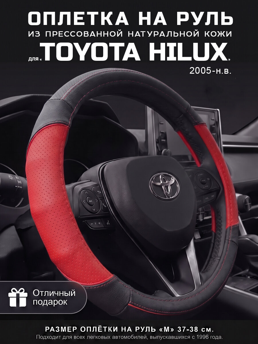 Оплетка на руль 37-39 см, чехол руля М для Toyota Hilux, Тойота Хайлюкс. PLAMAR