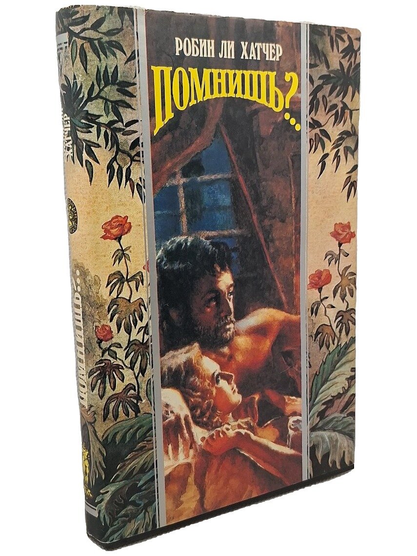 Помнишь. Хатчер Робин Ли. Олма-Пресс. 1995. Твердый переплет, суперобложка. 304 стр
