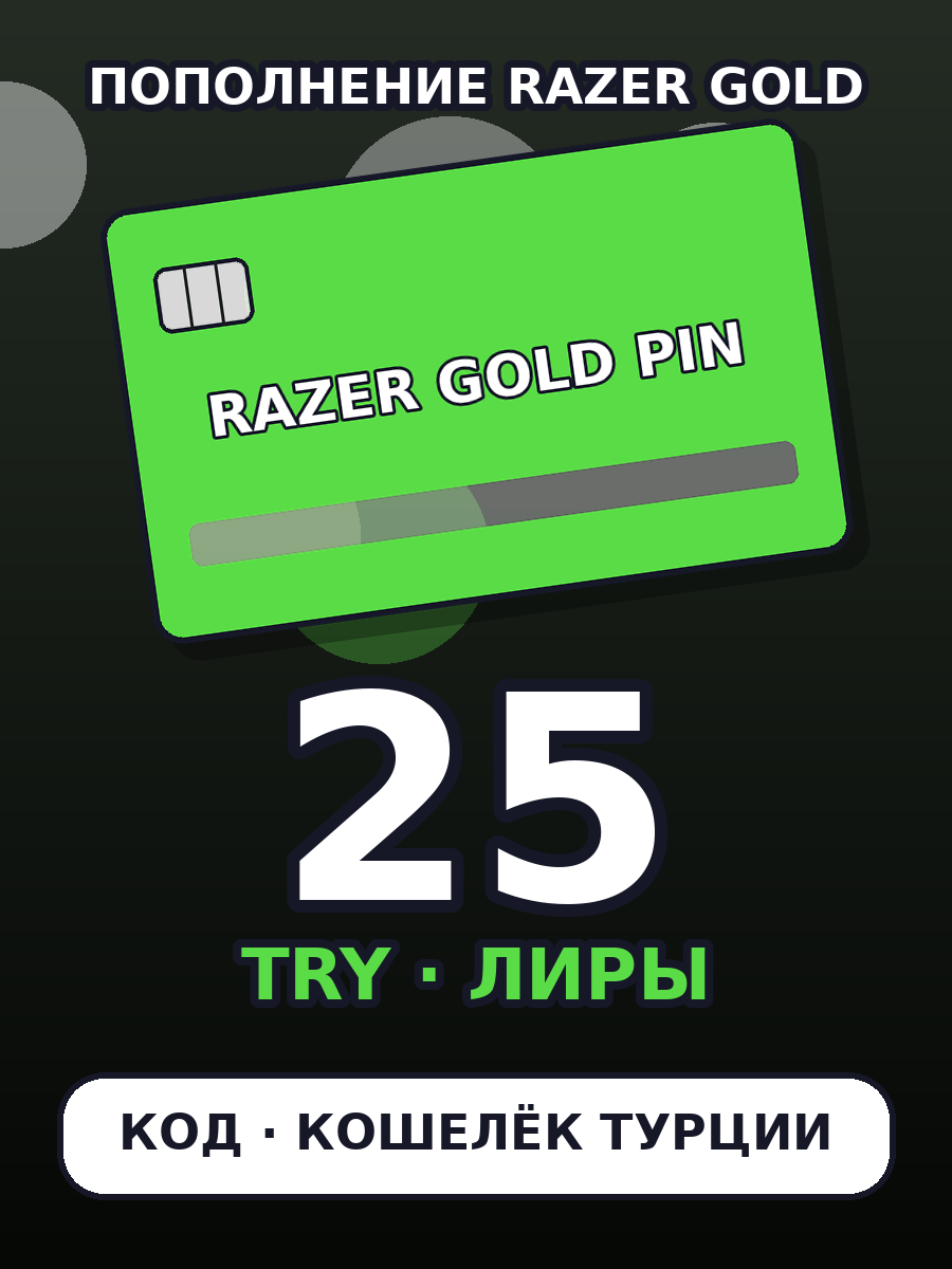 Razer Gold 25 TRY — цифровой PIN-код пополнения кошелька Razer Gold, регион Турция