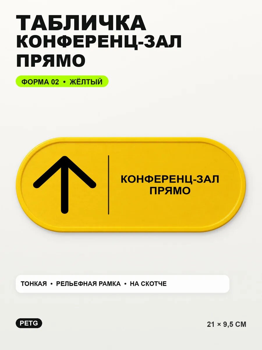 Табличка «Конференц-зал прямо» 21×9,5 см, PETG, желтая, на двустороннем скотче