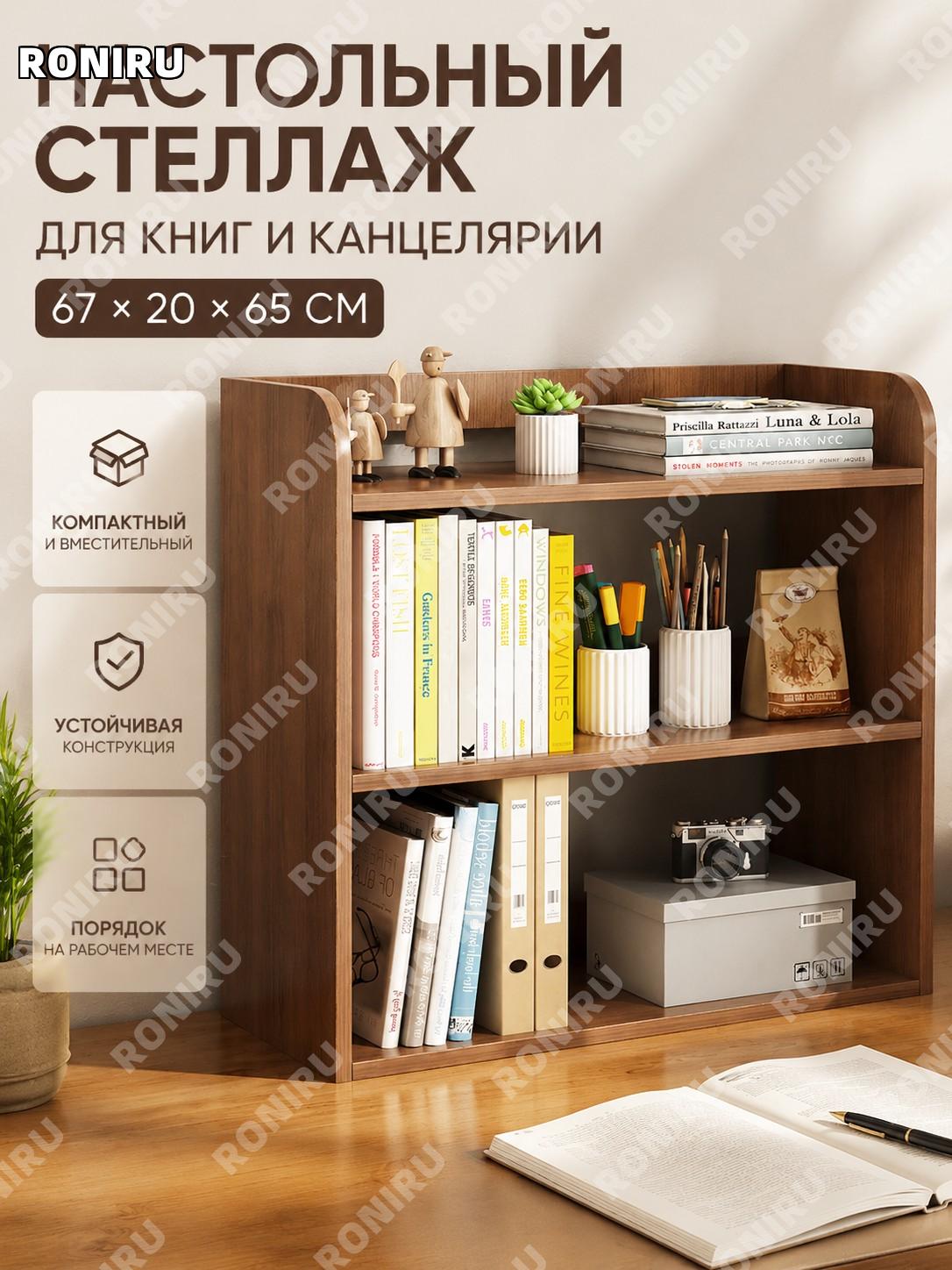Книжная полка настольная 67×20×65 см органайзер для стола цвет Дашань-орех базовый стеллаж для дома офиса рабочего