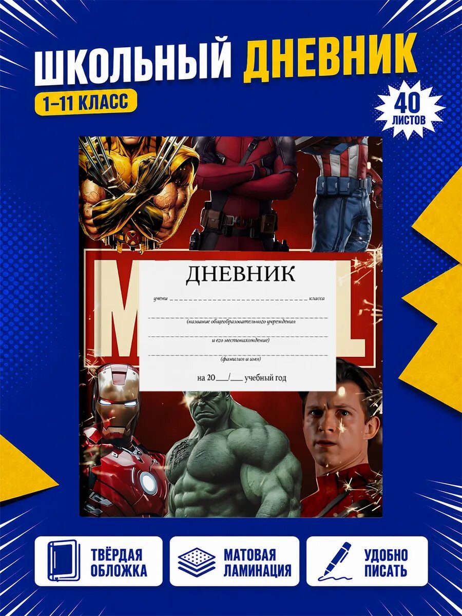 Школьный дневник Марвел