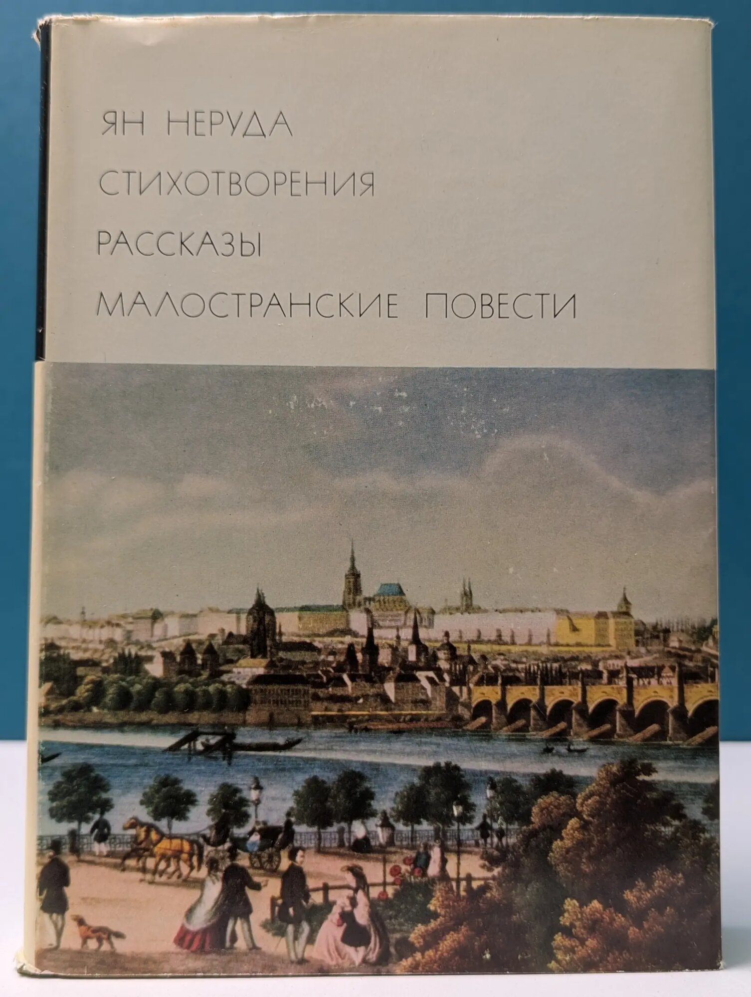 Библиотека всемирной литературы. Ян Неруда. Стихотворения. Рассказы. Малостранские повести. Очерки и статьи Неруда Ян Непомук 1975