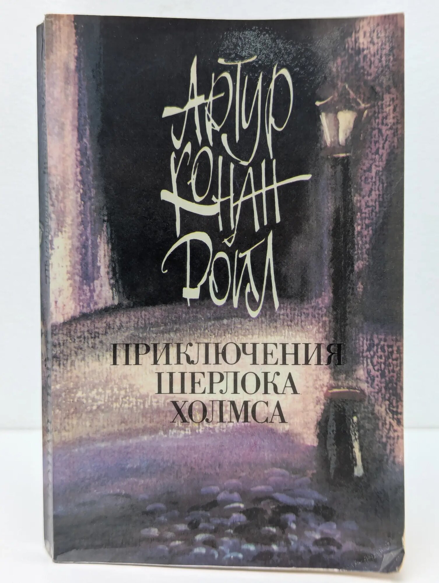 Приключения Шерлока Холмса Дойл Артур Конан 1991