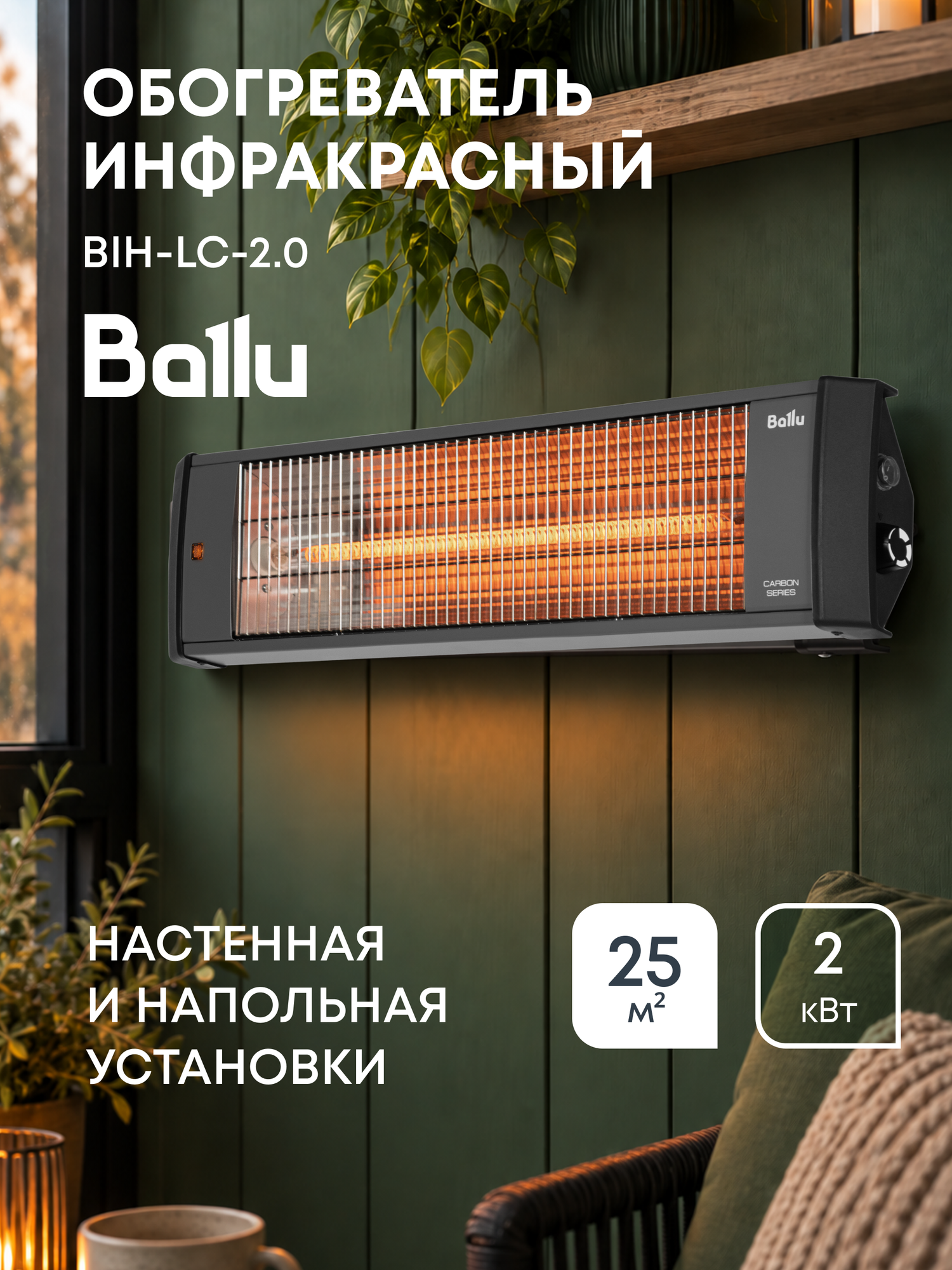 Обогреватель инфракрасный Ballu BIH-LC-2.0