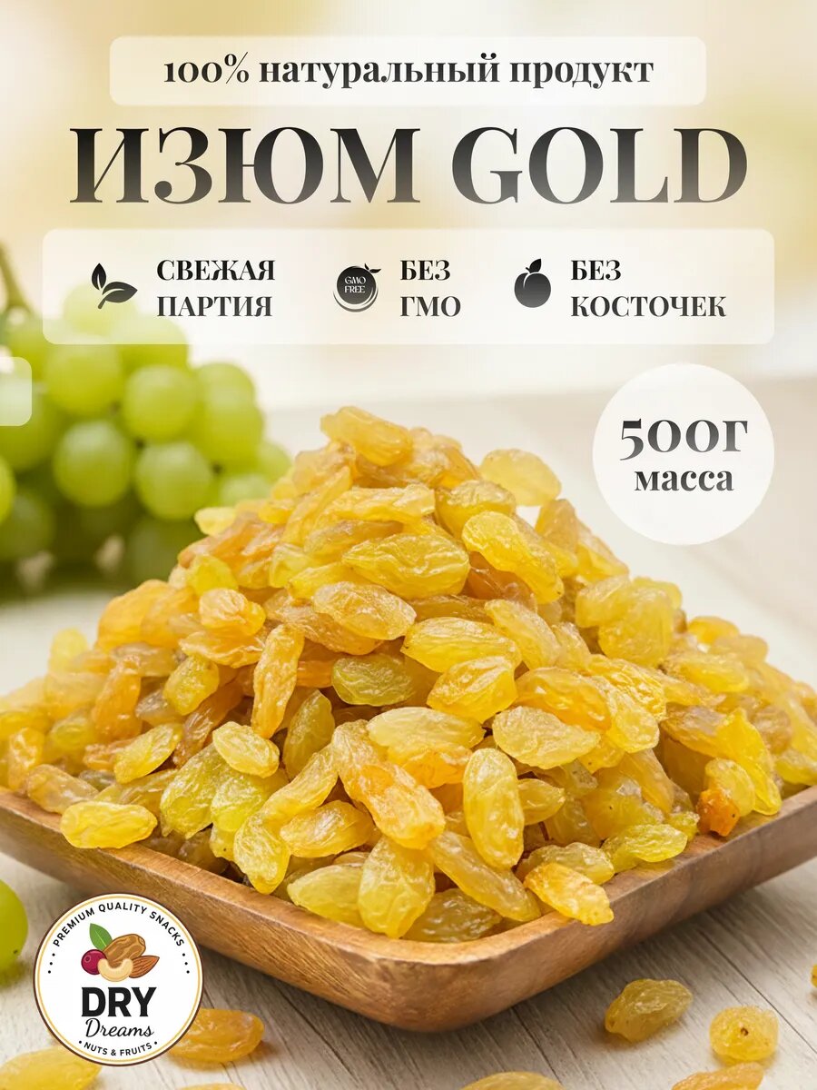 Изюм Голден золотистый, , 500гр