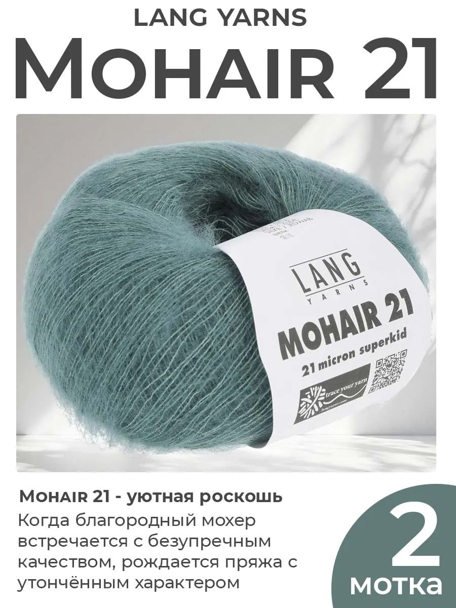 Пряжа для вязания Lang Yarns Mohair 21 пушистая, цвет 0074, 2 мотка