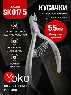 Кусачки для кутикулы маникюрные профессиональные Yoko SK 017-5
