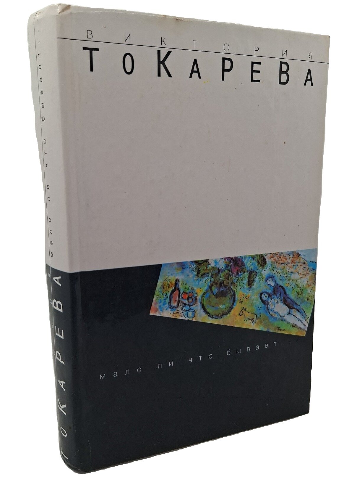 Мало ли что бывает. Токарева Виктория Самойловна. АСТ. 2000. Твердый переплет. 480 стр