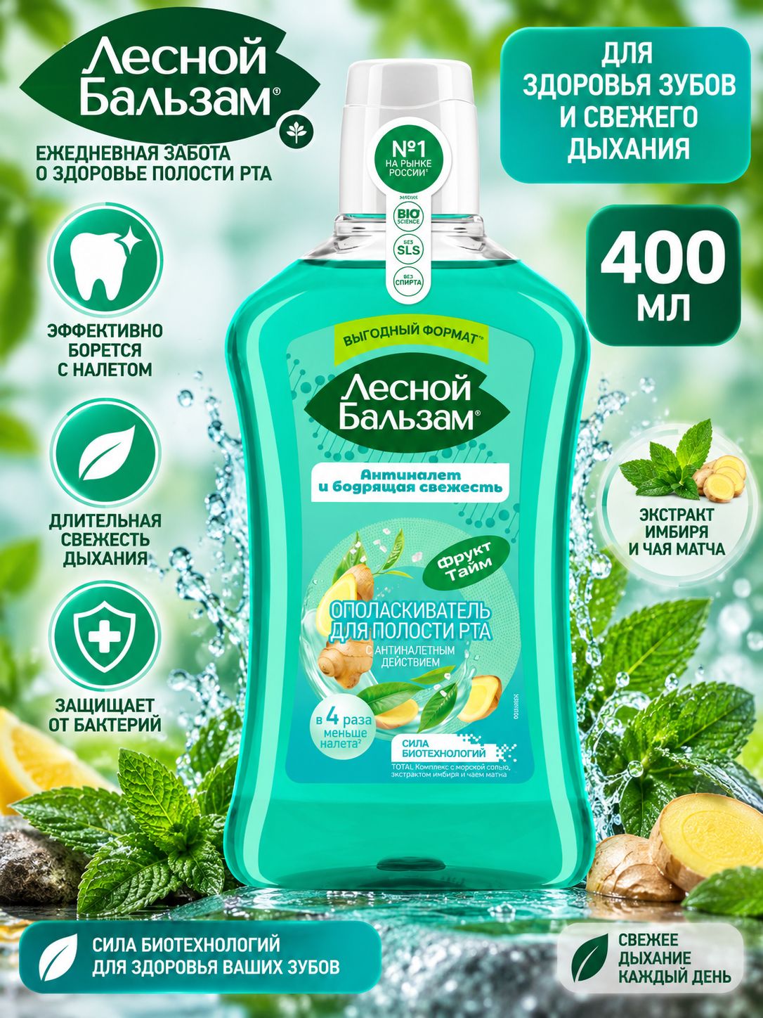 Лесной бальзам Ополаскиватель для полости рта Антиналет и свежесть 400 мл