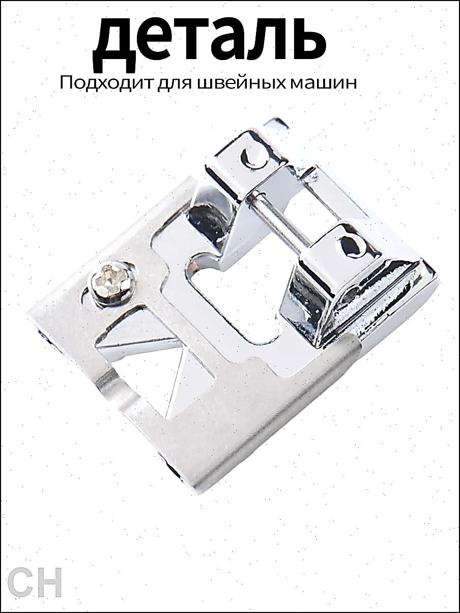 Лапка для швейной машины, для тесьмы, лент, резинки
