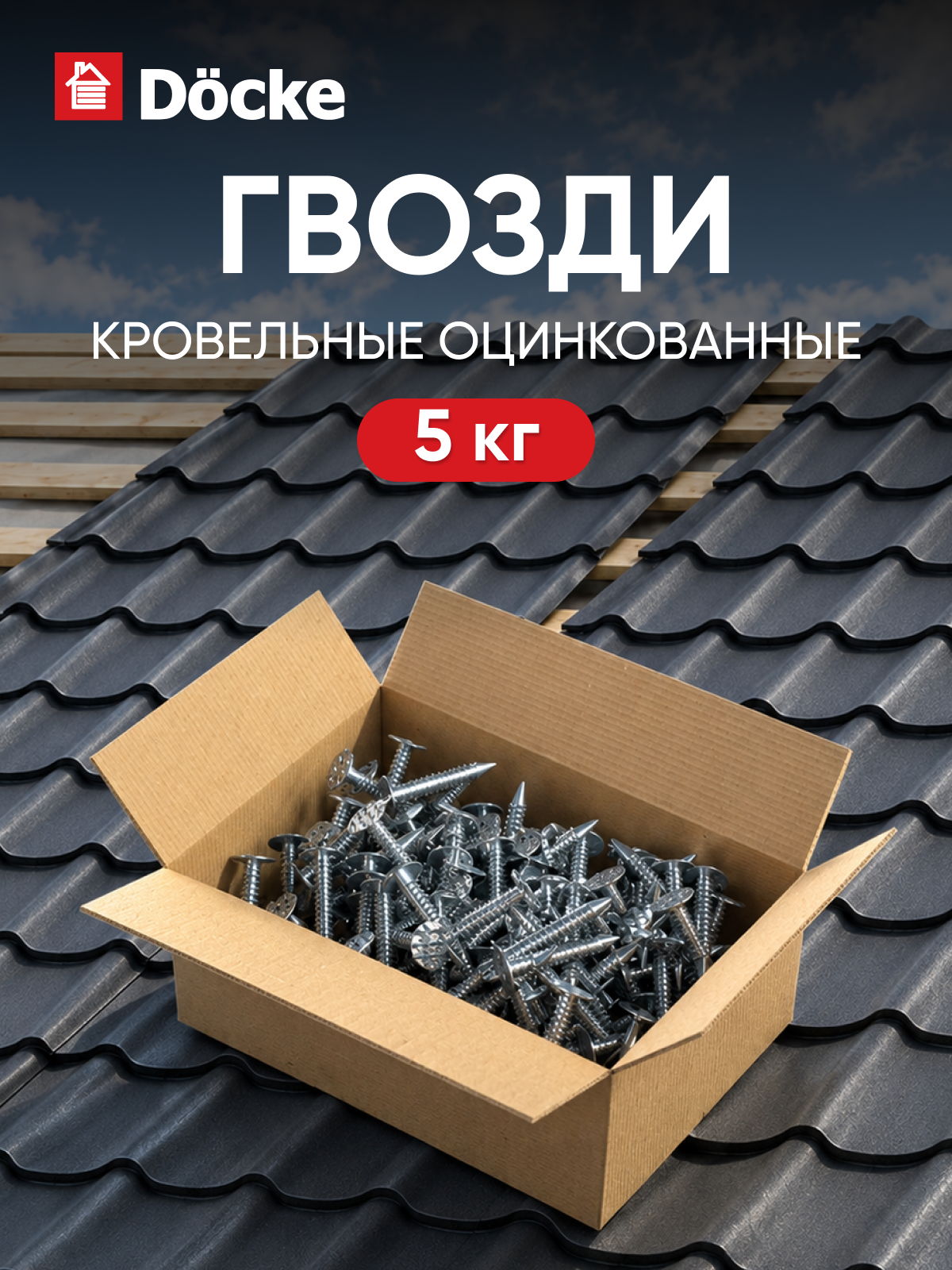 Гвозди кровельные оцинкованные ершеные Docke PIE, 4*35мм, 5кг
