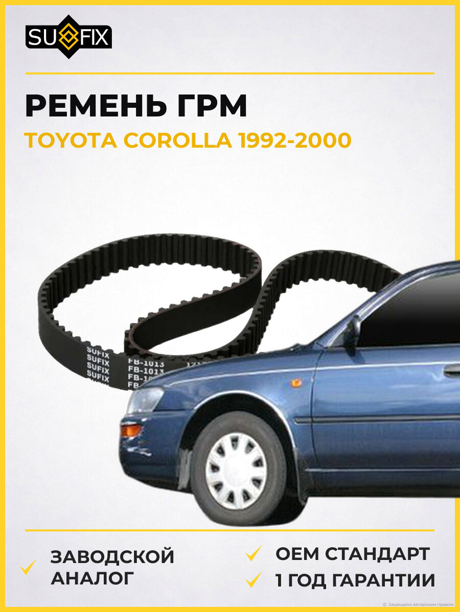 Ремень ГРМ SUFIX FB1013 Тойота Королла TOYOTA COROLLA 1992-2000