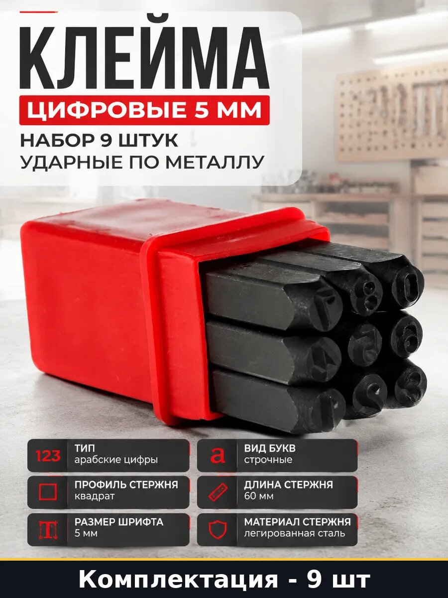Клейма цифровые 5 мм набор 9 штук ударные по металлу