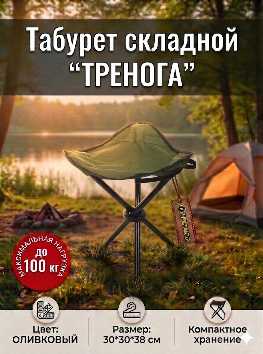 Табурет складной походный «Тренога», 30*30*38 см, до 100 кг, металл, текстиль, травяной