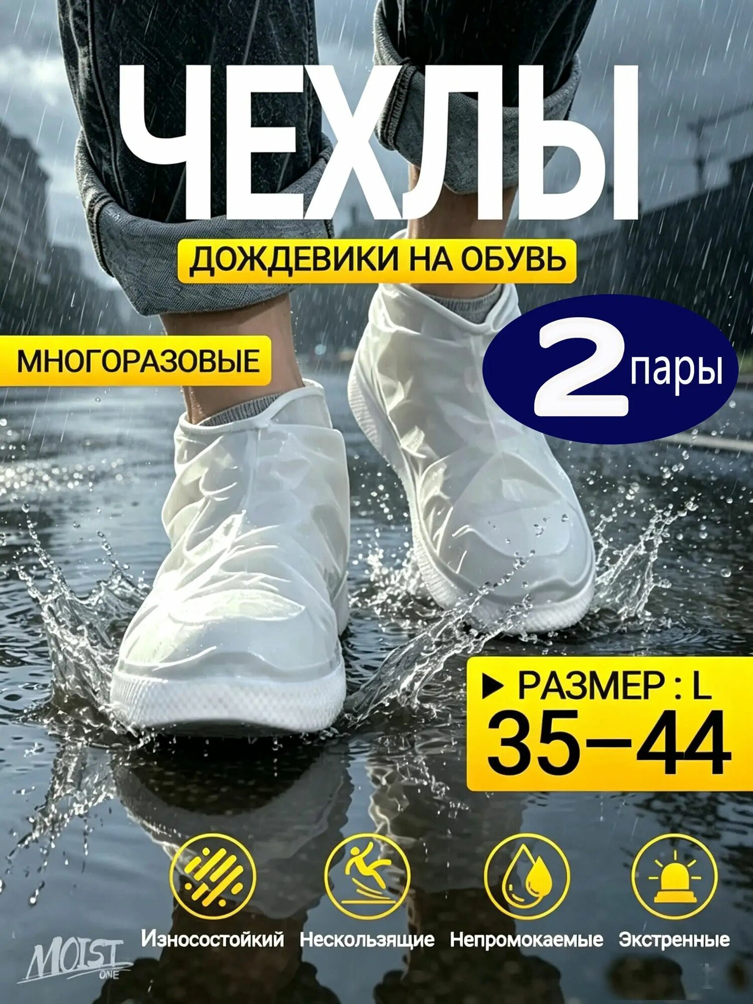 Чехлы-дождевики на обувь 2 шт