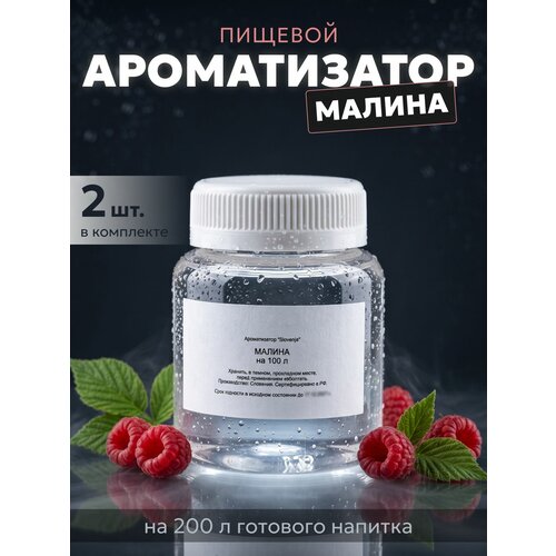 фото Эссенция для самогона малина на 100 л, 2 шт. / ароматизатор пищевой etol