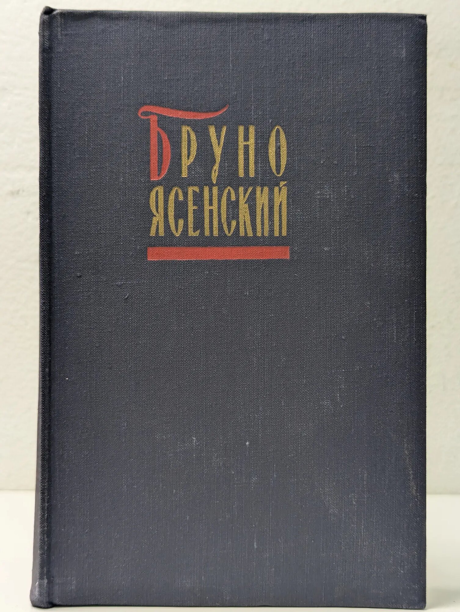 Бруно Ясенский. Избранные произведения в 2 томах. Том 1 Ясенский Бруно 1957